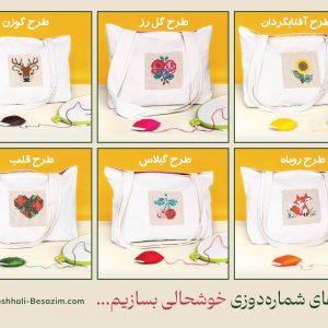 طرح‌های کیت آموزش شماره‌دوزی خوشحالی بسازیم