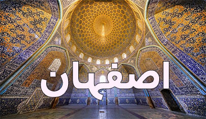 محصولات خوشحالی بسازیم در شهر اصفهان