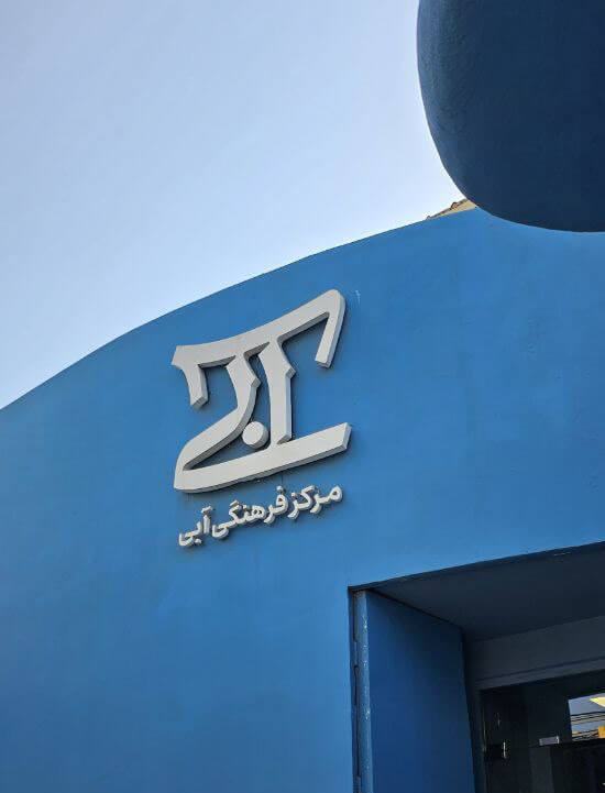 محصولات خوشحالی بسازیم در فروشگاه آبی شهر شیراز