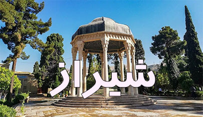 محصولات خوشحالی بسازیم در شهر شیراز