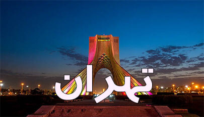 محصولات خوشحالی بسازیم در شهر تهران