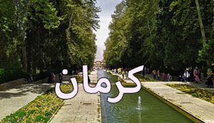 محصولات خوشحالی بسازیم در شهر کرمان