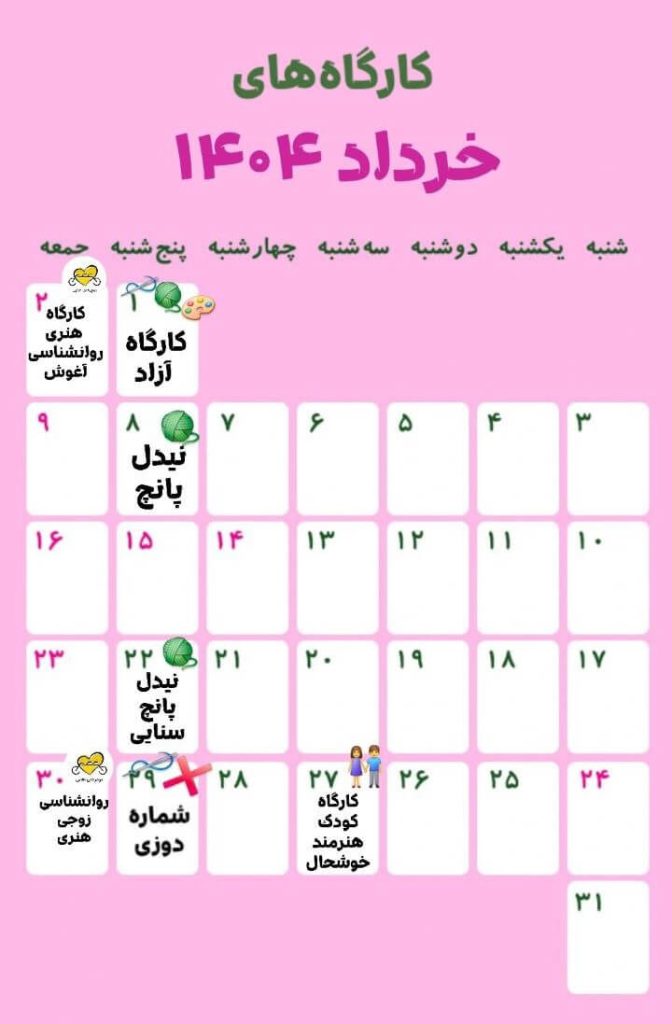 تقویم کارگاه‌های خوشحالی بسازیم، اردیبهشت ماه 1404