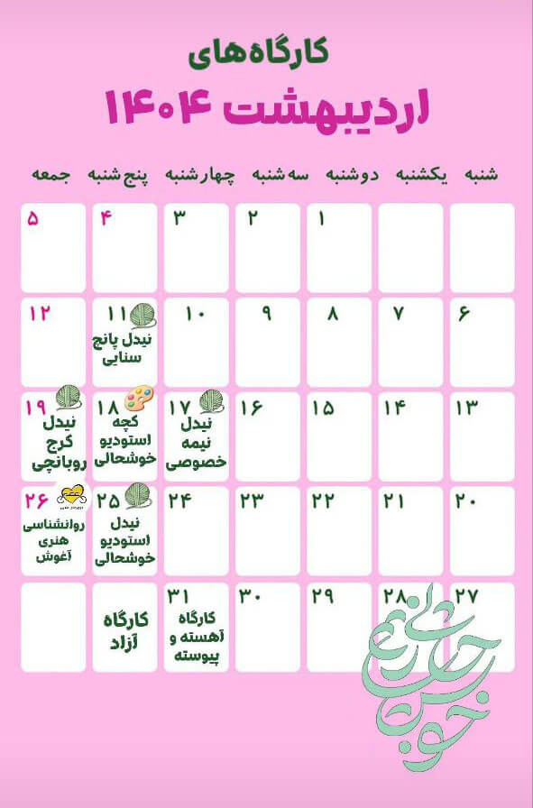 تقویم کارگاه‌های خوشحالی بسازیم، اردیبهشت ماه 1404