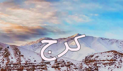 محصولات خوشحالی بسازیم در شهر کرج