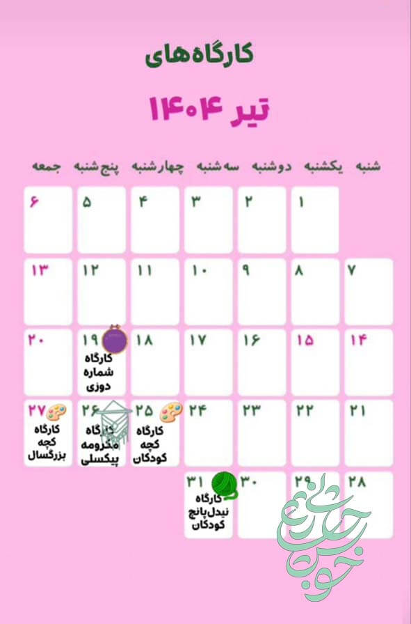 تقویم کارگاه‌های خوشحالی بسازیم، تیر ماه 1404