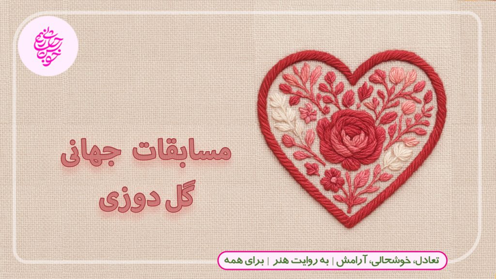 مسابقات بین‌المللی شماره‌دوزی | آشنایی با ۵ رقابت بزرگ جهانی