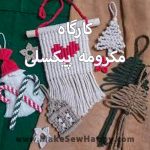 کارگاه آموزش مکرومه پیکسلی، خوشحالی بسازیم