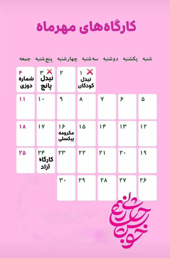 تقویم کارگاه‌های خوشحالی بسازیم، شهریور ماه 1404