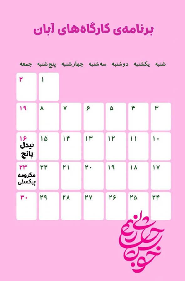 تقویم آبان ماه 1404 کارگاه‌های هنری خوشحالی بسازیم