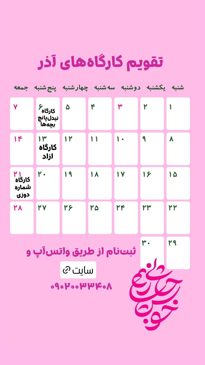 تقویم کارگاه‌های خوشحالی بسازیم، شهریور ماه 1404