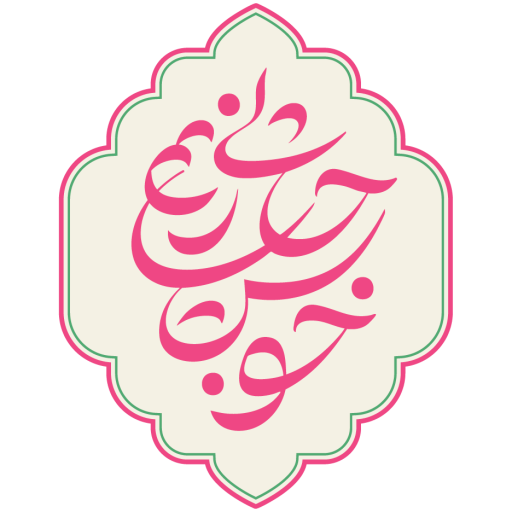 خوشحالی بسازیم...